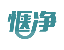 惬净 第21类厨房洁具商标图样