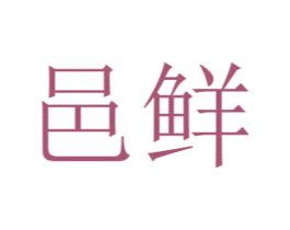 邑鲜 第21类厨房洁具商标图样