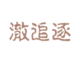 澈追逐 第21类厨房洁具商标图样