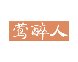 莺醉人 第21类厨房洁具商标图样