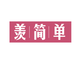 羡简单 第21类厨房洁具商标图样
