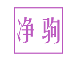 净驹 第21类厨房洁具商标图样
