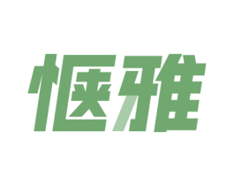 惬雅 第21类厨房洁具商标图样