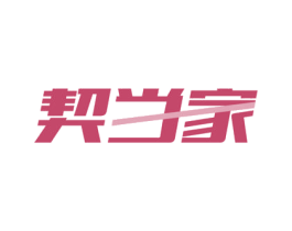 契当家 第21类厨房洁具商标图样