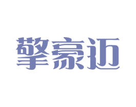 擎豪迈 第21类厨房洁具商标图样
