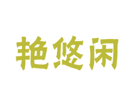 艳悠闲 第21类厨房洁具商标图样