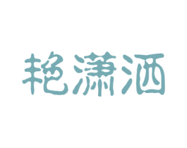 艳潇洒 第21类厨房洁具商标图样
