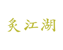 炙江湖 第21类厨房洁具商标图样