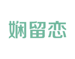 娴留恋 第21类厨房洁具商标图样