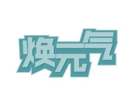 焕元气 第21类厨房洁具商标图样