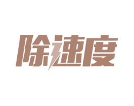 除速度 第21类厨房洁具商标图样
