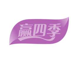 赢四季 第21类厨房洁具商标图样