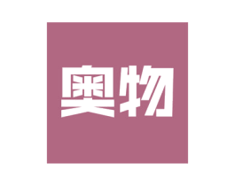 奥物 第21类厨房洁具商标图样
