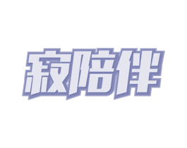 寂陪伴 第21类厨房洁具商标图样