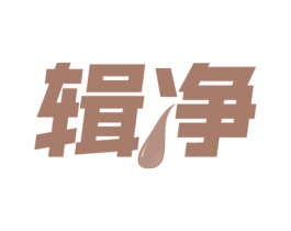 辑净 第21类厨房洁具商标图样