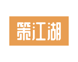 策江湖 第21类厨房洁具商标图样