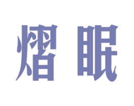 熠眠 第21类厨房洁具商标图样