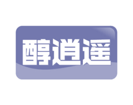 醇逍遥 第21类厨房洁具商标图样