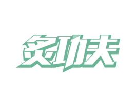 炙功夫 第21类厨房洁具商标图样