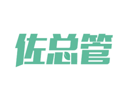 佐总管 第21类厨房洁具商标图样