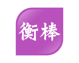 衡棒 第21类厨房洁具商标图样