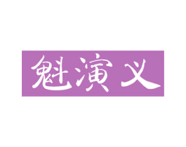 魁演义 第21类厨房洁具商标图样