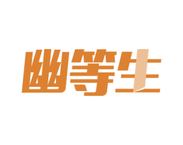 幽等生 第21类厨房洁具商标图样