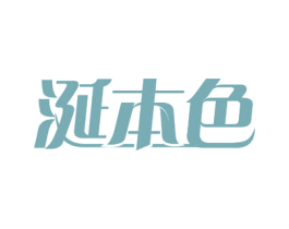 涎本色 第21类厨房洁具商标图样