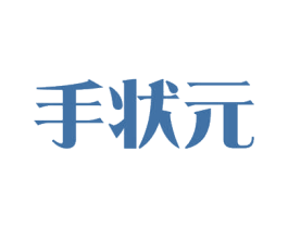 手状元 第21类厨房洁具商标图样