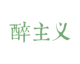 醉主义 第21类厨房洁具商标图样