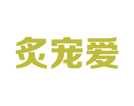 炙宠爱 第21类厨房洁具商标图样
