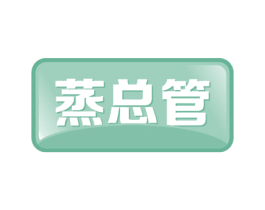蒸总管 第21类厨房洁具商标图样