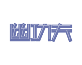 幽功夫 第21类厨房洁具商标图样