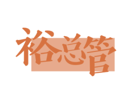 裕总管 第21类厨房洁具商标图样