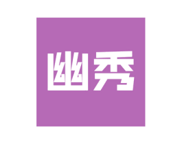 幽秀 第21类厨房洁具商标图样