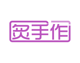 炙手作 第21类厨房洁具商标图样