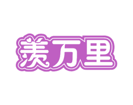 羡万里 第21类厨房洁具商标图样