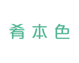肴本色 第21类厨房洁具商标图样