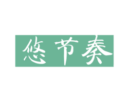 悠节奏 第21类厨房洁具商标图样
