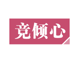 竞倾心 第21类厨房洁具商标图样