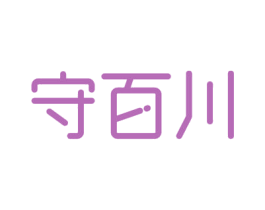 守百川 第21类厨房洁具商标图样