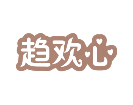 趋欢心 第21类厨房洁具商标图样