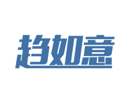 趋如意 第21类厨房洁具商标图样