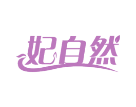 妃自然 第21类厨房洁具商标图样