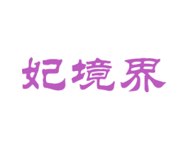妃境界 第21类厨房洁具商标图样