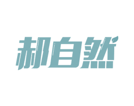 郝自然 第21类厨房洁具商标图样