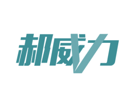 郝威力 第21类厨房洁具商标图样