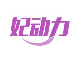 妃动力 第21类厨房洁具商标图样