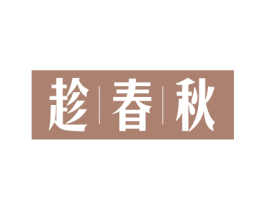 趁春秋 第21类厨房洁具商标图样