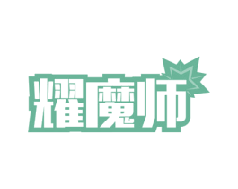 耀魔师 第21类厨房洁具商标图样